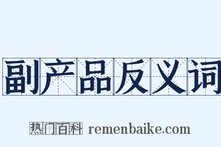 副产品反义词是什么意思的图片